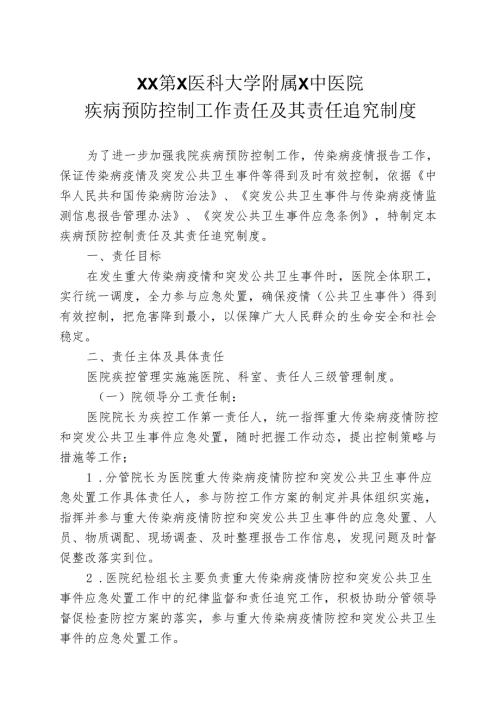 XX第X医科大学附属X中医院疾病预防控制工作责任及其责任追究制度（2025年）.docx