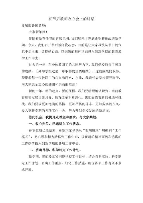 在节后教师收心会上的讲话.docx