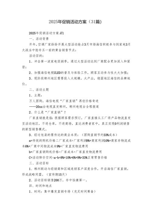 2025年促销活动方案（31篇）.docx