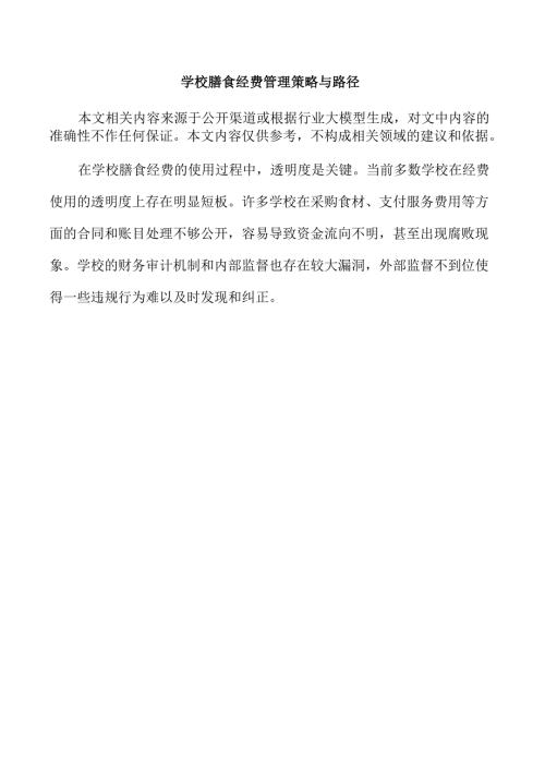 学校膳食经费管理策略与路径.docx