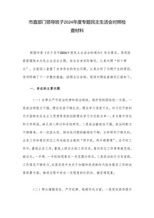 市直部门领导班子2024年度专题民主生活会对照检查材料.docx