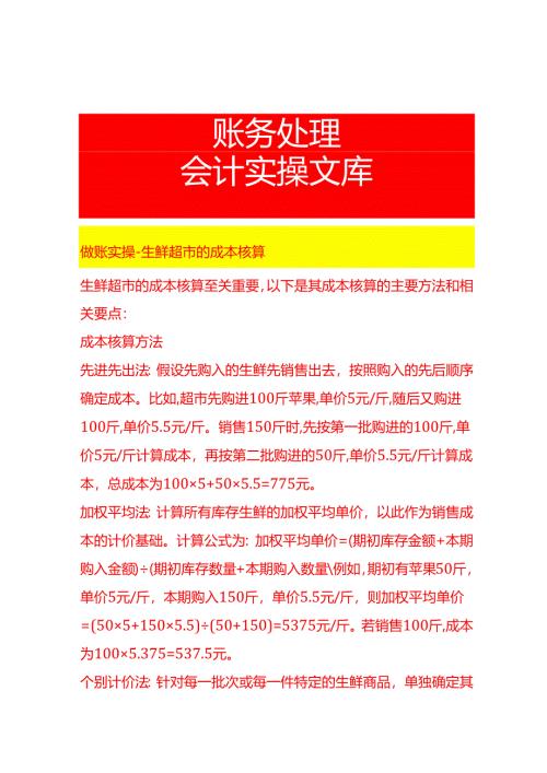做账实操-生鲜超市的成本核算.docx
