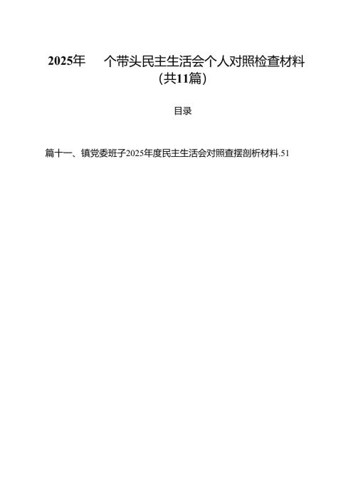 11篇2025年四个带头民主生活会个人对照检查材料合计.docx