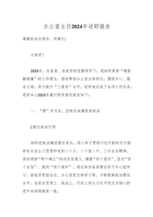 办公室主任2024年述职报告.docx