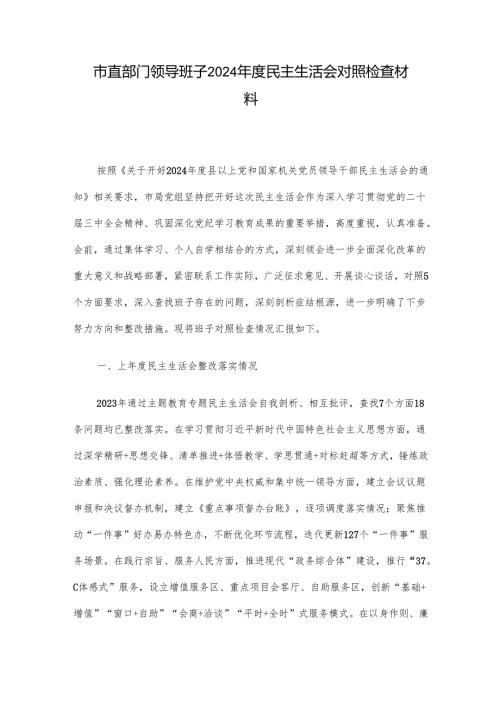 市直部门领导班子2024年度民主生活会对照检查材料.docx