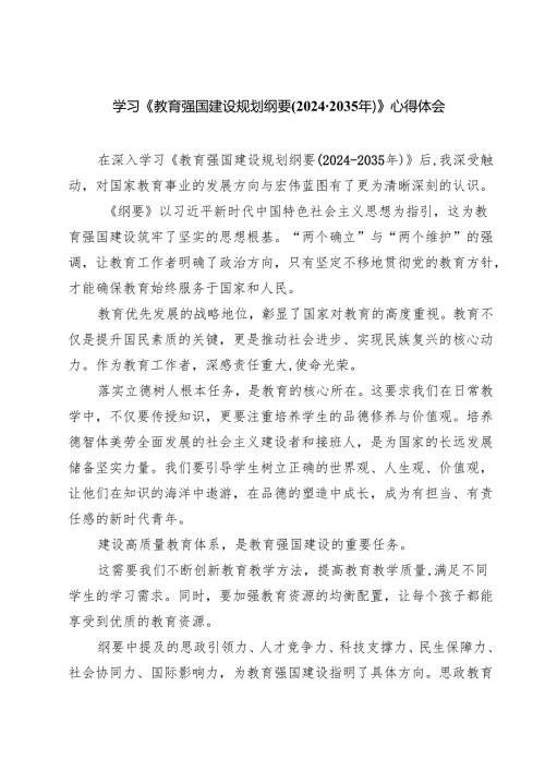 学习《教育强国建设规划纲要(2024-2035年)》心得体会（共七篇）汇编供参考.docx