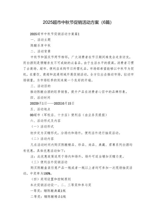 2025超市中秋节促销活动方案（6篇）.docx