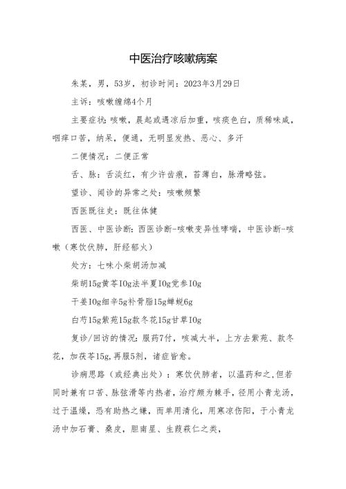 中医治疗咳嗽病案.docx