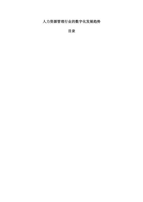 人力资源管理行业的数字化发展趋势.docx