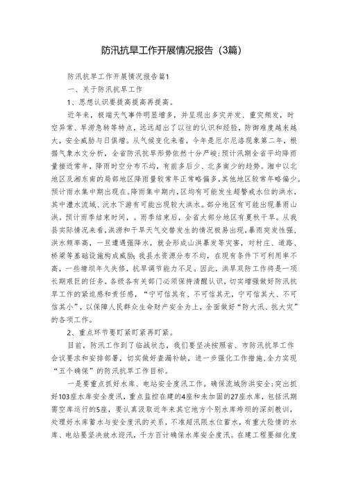 防汛抗旱工作开展情况报告（3篇）.docx