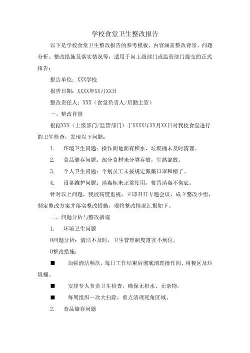 学校食堂卫生整改报告.docx
