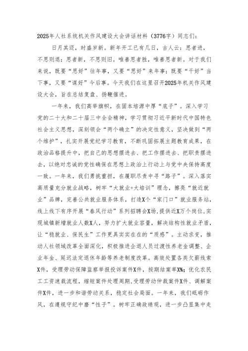 2025年人社系统机关作风建设大会讲话材料（3776字）.docx