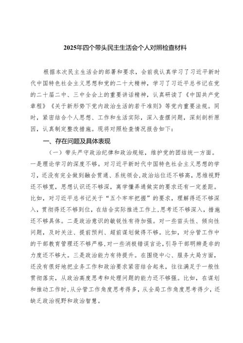 2025年四个带头民主生活会个人对照检查材料(8篇).docx
