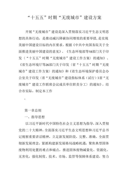 “十五五”时期“无废城市”建设方案.docx