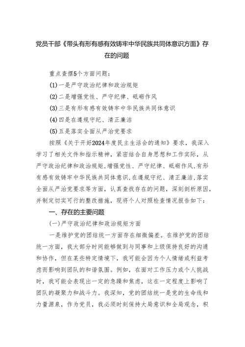 党员干部《带头有形有感有效铸牢中华民族共同体意识方面》存在的问题.docx