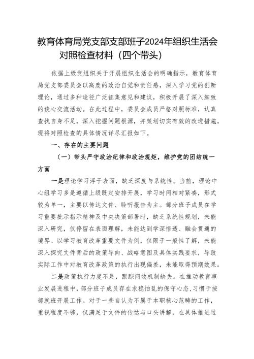 教育体育局党支部支部班子2024年组织生活会对照检查材料（四个带头）.docx
