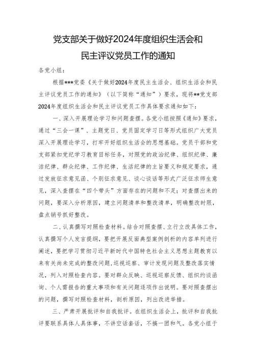 党支部关于做好2024年度组织生活会和民主评议党员工作的通知.docx