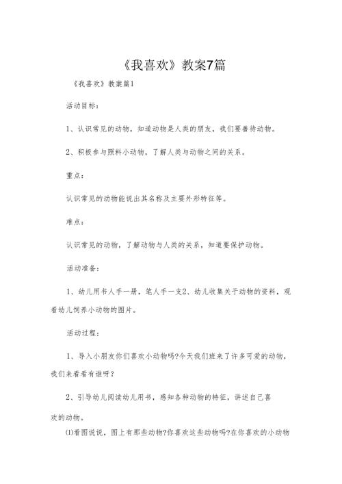 《我喜欢》教案7篇.docx