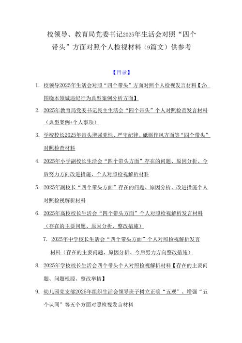 校领导、教育局党委书记2025年生活会对照“四个带头”方面对照个人检视材料（9篇文）供参考.docx