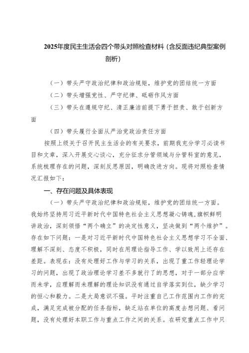 六篇 2025年度民主生活会四个带头对照检查材料（含反面违纪典型案例剖析）范文.docx