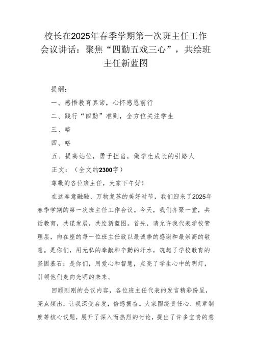 校长在2025年春季学期第一次班主任工作会议讲话：聚焦“四勤五戏三心”共绘班主任新蓝图.docx