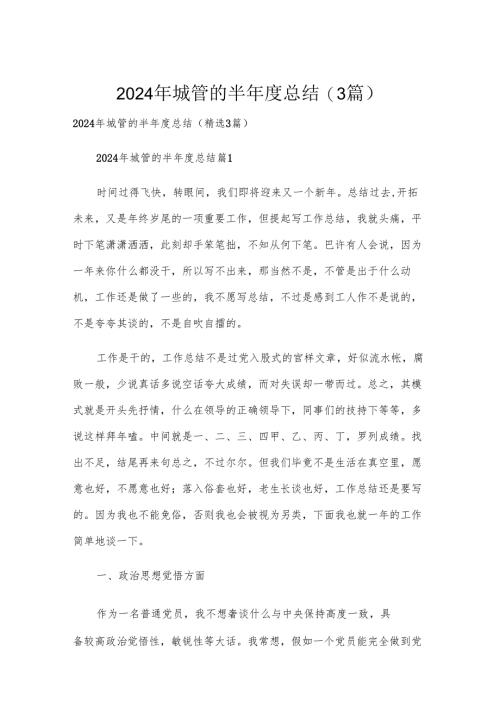 2024年城管的半年度总结（3篇）.docx
