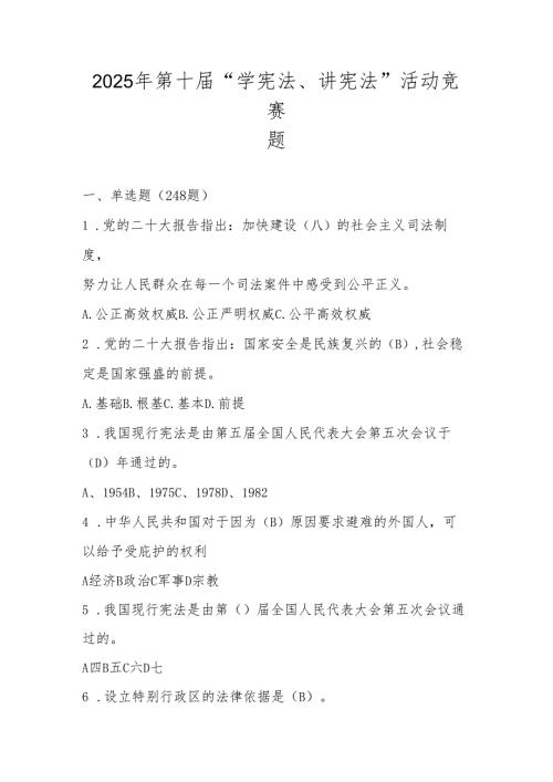 2025年全国中小学“学宪法、讲宪法”知识竞赛题库及答案.docx