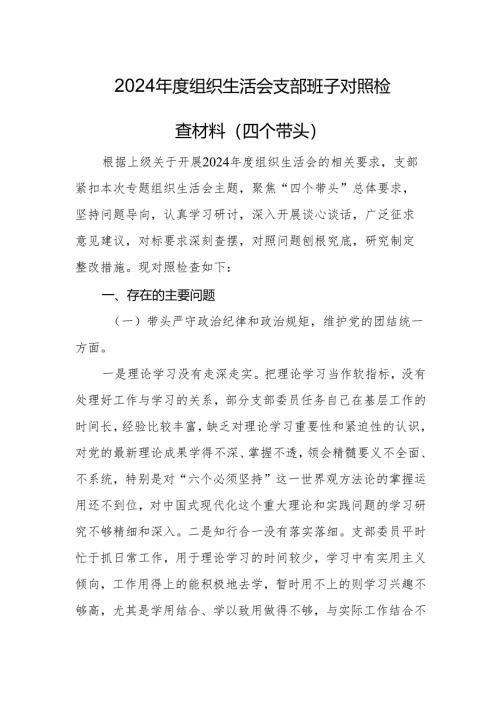 2024年度组织生活会支部班子对照检查材料（四个带头）.docx