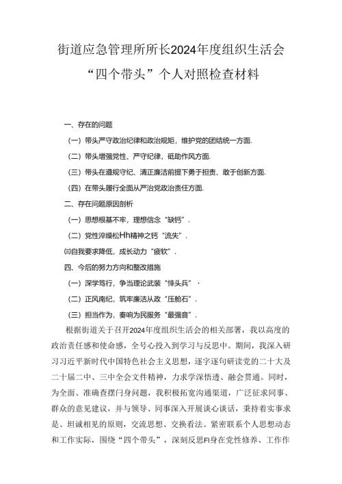 街道应急管理所所长（2024年）度组织生活会“四个带头”个人对照检查材料.docx