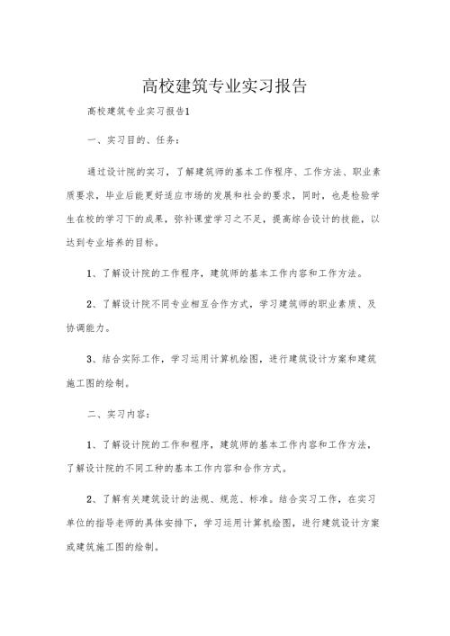 高校建筑专业实习报告.docx