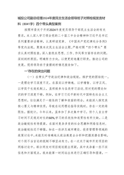 国企城投公司副总经理2024年度民主生活会领导班子对照检视发言材料（8041字）四个带头 典型案例.docx