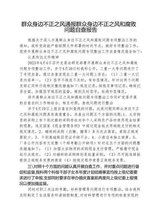 （三篇）群众身边不正之风通报群众身边不正之风和腐败问题自查报告范文.docx