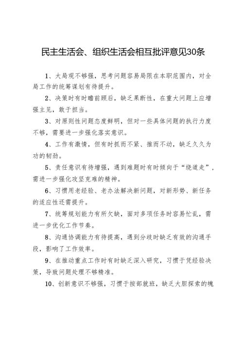 民主生活会、组织生活会相互批评意见30条.docx