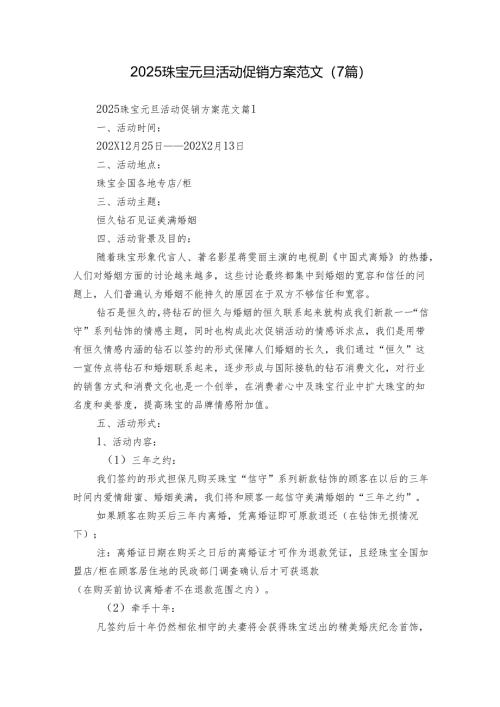 2025珠宝元旦活动促销方案范文（7篇）.docx