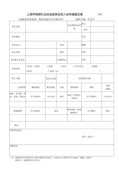上海市电梯行业协会团体会员入会申请登记表.docx