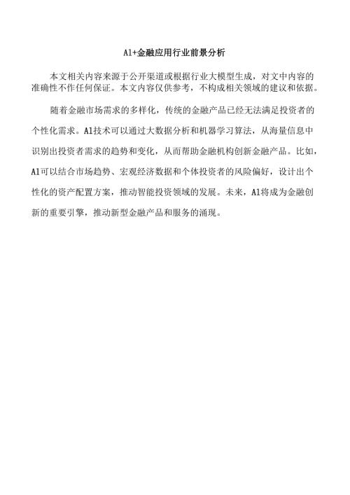 AI+金融应用行业前景分析.docx