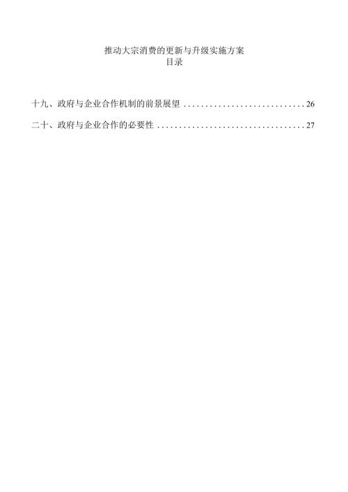 推动大宗消费的更新与升级实施方案.docx
