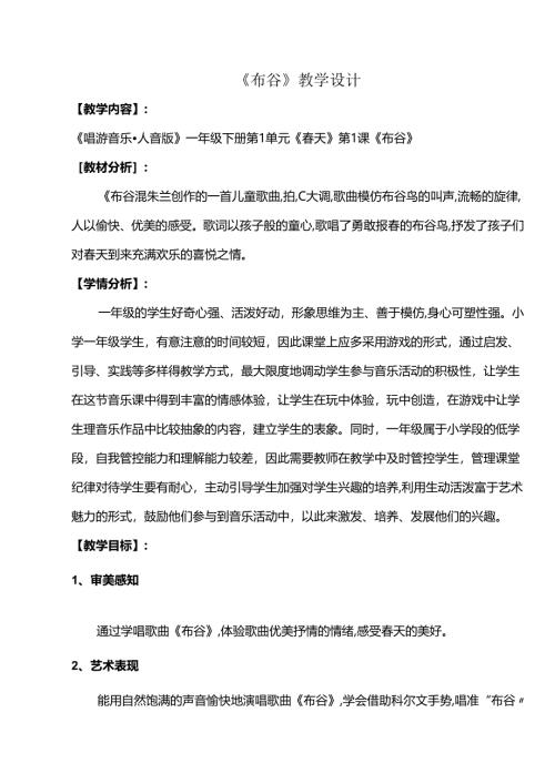 （2025春新版本）人音版一年级音乐下册《布谷》 教案.docx