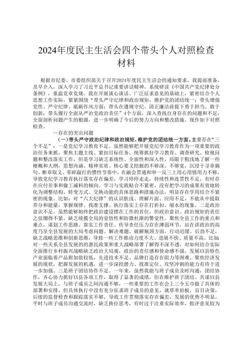 2024年度民主生活会四个带头个人对照检查材料.docx