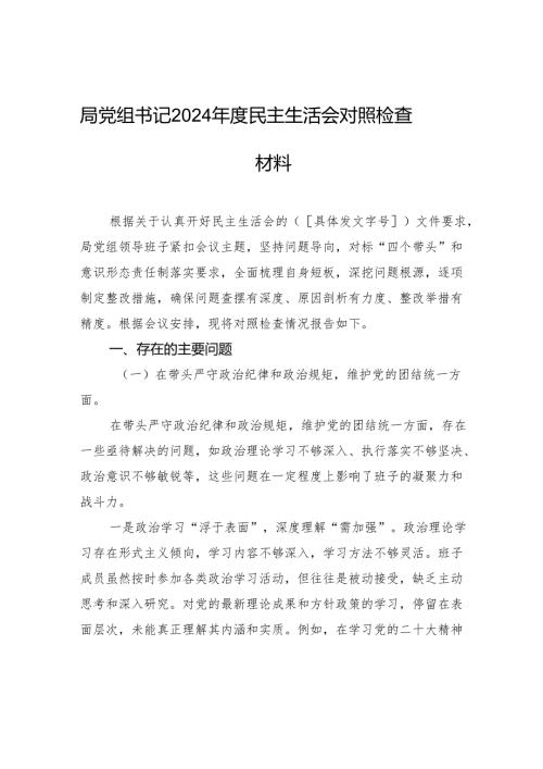 局书记2024年度民主生活检查材料.docx