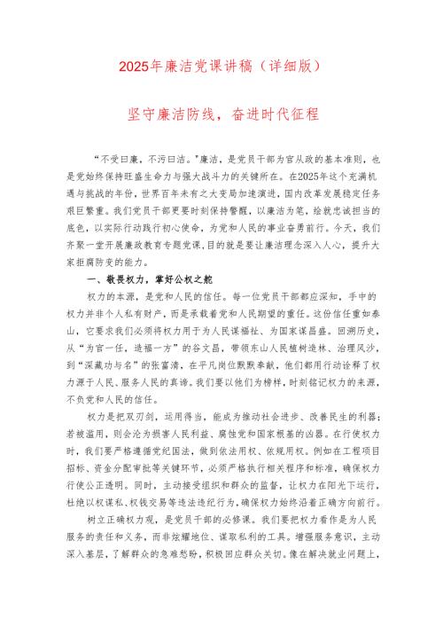 2025 廉洁党课讲稿（详细版）.docx