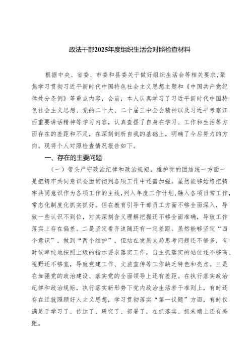 政法干部2025年度组织生活会对照检查材料【六篇精选】供参考.docx