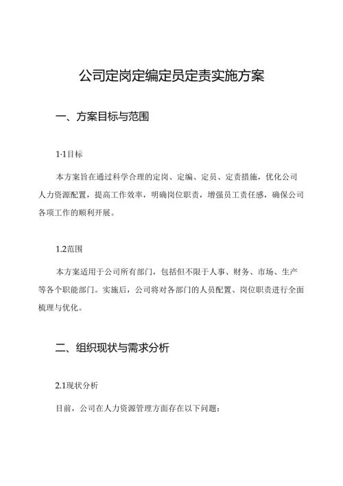公司定岗定编定员定责实施方案.docx