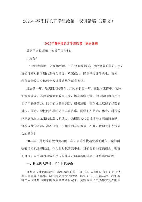 2025年春季校长开学思政第一课讲话稿（2篇文）.docx