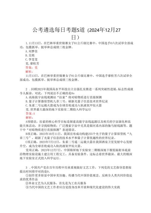 公考遴选每日考题5道（2024年12月27日）.docx