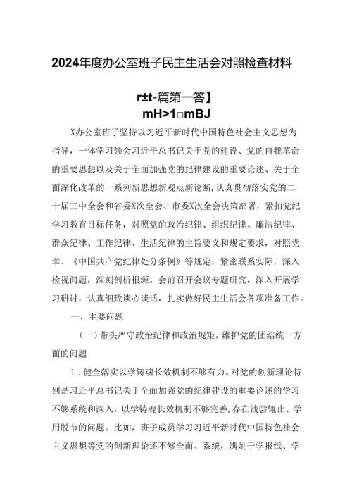 （2篇）2024年度办公室班子民主生活会对照检查材料.docx