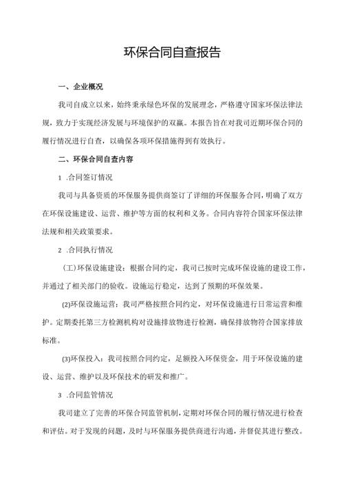 环保合同自查报告.docx