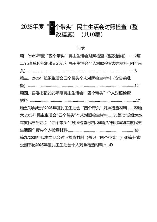 2025年度“四个带头”民主生活会对照检查（整改措施）（10篇）.docx