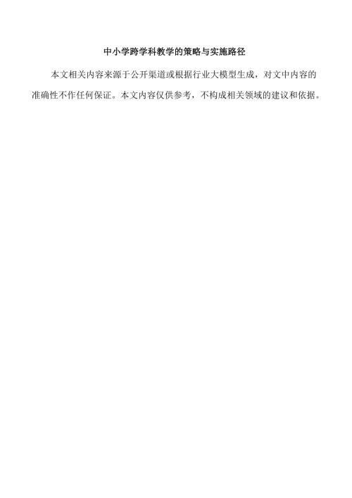 中小学跨学科教学的策略与实施路径.docx
