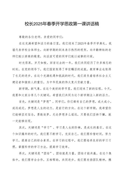 小学2025年春季开学校长致辞等九篇.docx